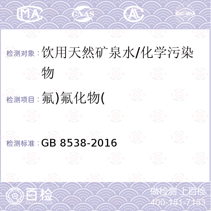 氟)氟化物( 食品安全国家标准 饮用天然矿泉水检验方法/GB 8538-2016