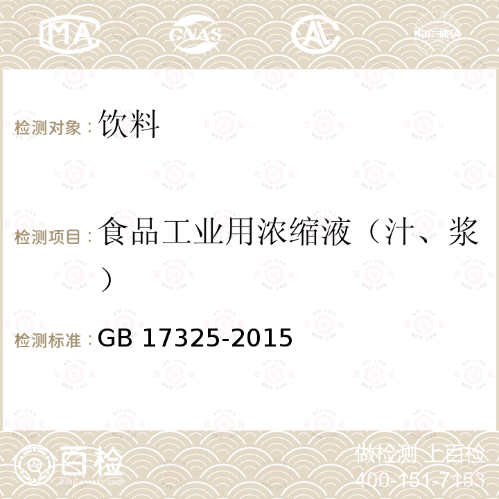 食品工业用浓缩液（汁、浆） 食品安全国家标准 食品工业用浓缩液（汁、浆）GB 17325-2015