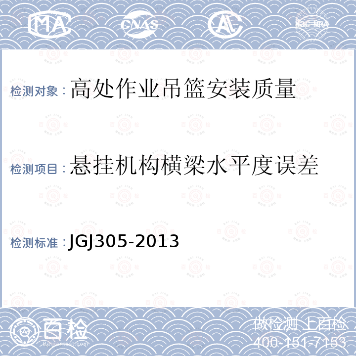 悬挂机构横梁水平度误差 建筑施工升降设备设施检验标准 JGJ305-2013