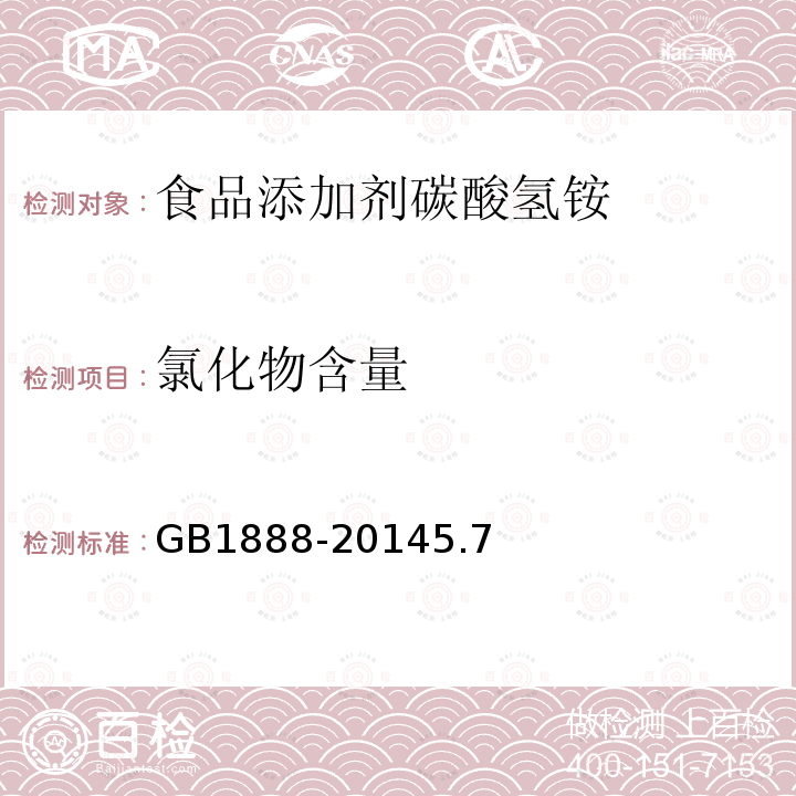 氯化物含量 食品添加剂碳酸氢铵GB1888-20145.7