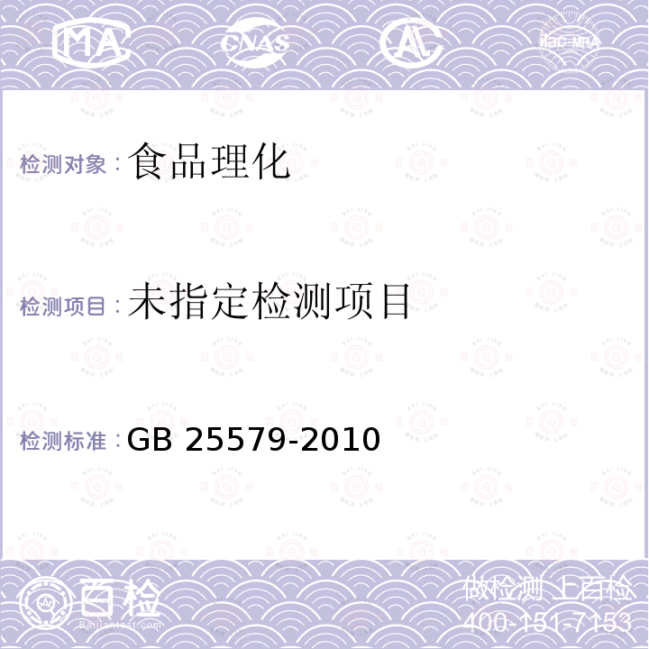 食品安全国家标准 食品添加剂 硫酸锌 GB 25579-2010 （附录A.3）