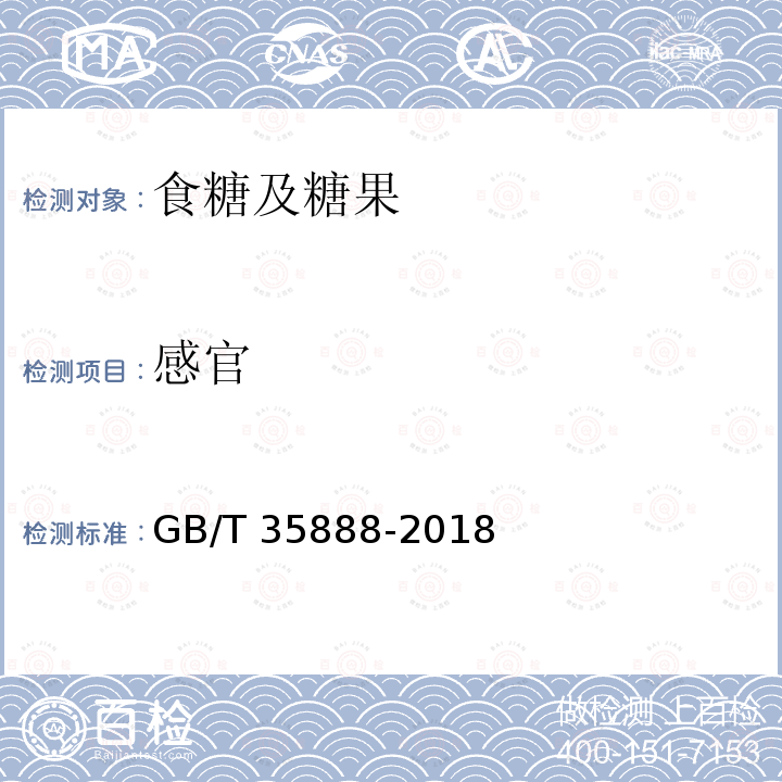 感官 方糖 GB/T 35888-2018（4.1）