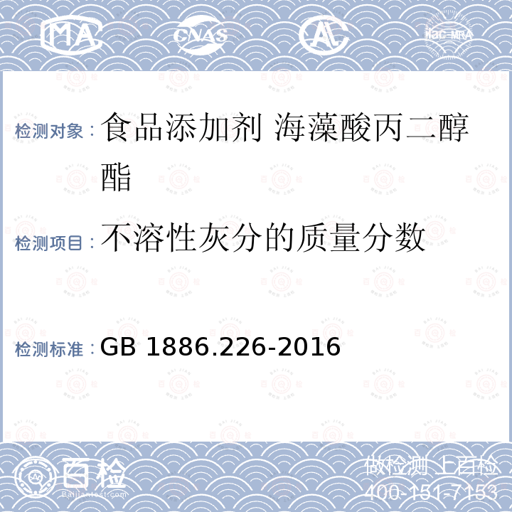 不溶性灰分的质量分数 食品安全国家标准 食品添加剂 海藻酸丙二醇酯GB 1886.226-2016 附录A.5