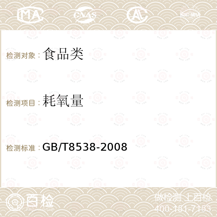 耗氧量 饮用天然矿泉水检验方法 GB/T8538-2008