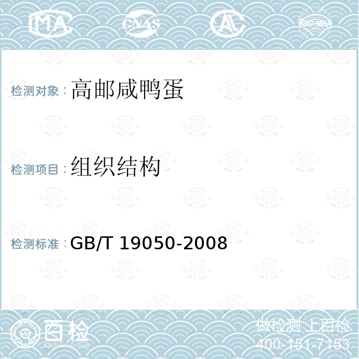 组织结构 地理标志产品 高邮咸鸭蛋 GB/T 19050-2008