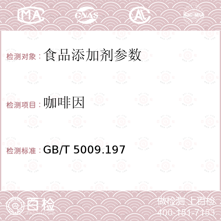 咖啡因 保健食品中盐酸硫胺素、盐酸吡哆醇、烟酸、烟酰胺和咖啡因的测定 GB/T 5009.197－2003