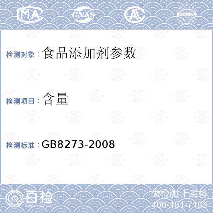 含量 食品添加剂 D-异抗坏血酸钠GB8273-2008