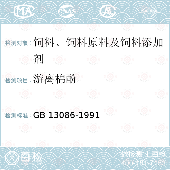 游离棉酚 饲料中游离棉酚的测定方法 GB 13086-1991