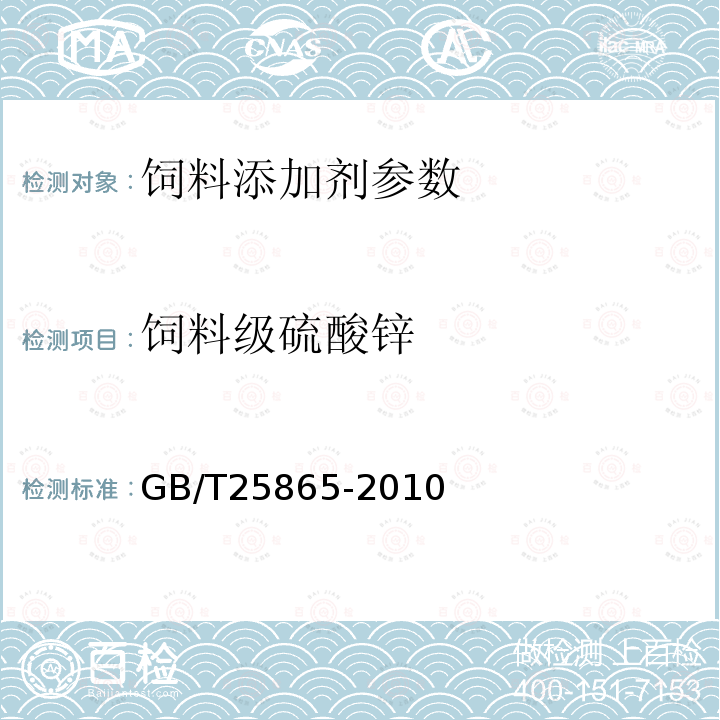 饲料级硫酸锌 饲料级 硫酸锌 GB/T25865-2010