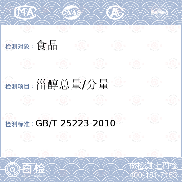 甾醇總量/分量 動植物油脂 甾醇組成和甾醇總量的測定 氣相色譜法 GB/T 25223-2010