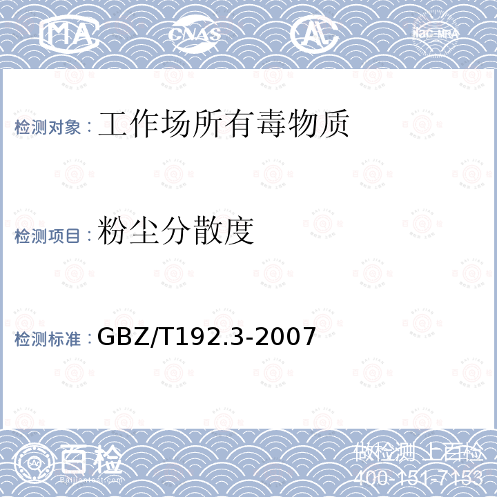 粉尘分散度 工作场所空气中粉尘测定-粉尘分散度