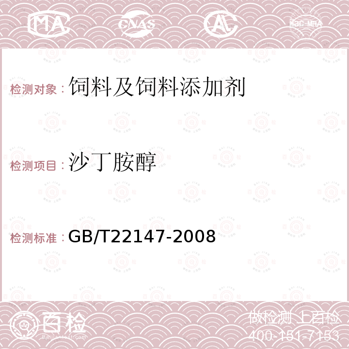 沙丁胺醇 饲料中沙丁胺醇、莱克多巴胺和盐酸克仑特罗的测定液相色谱质谱联用法GB/T22147-2008