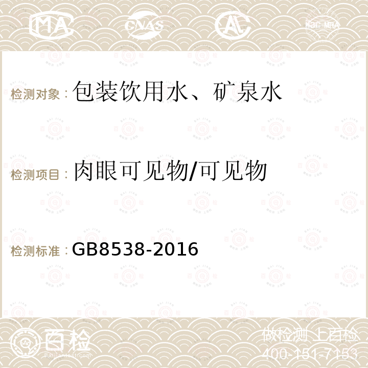 肉眼可见物/可见物 食品安全国家标准 饮用天然矿泉水检验方法