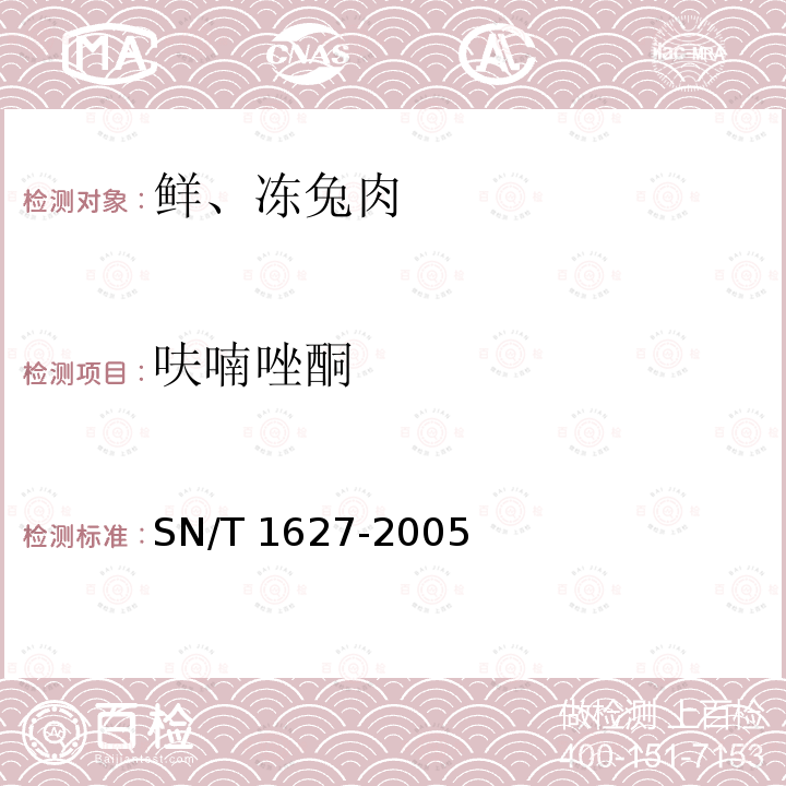 呋喃唑酮 进出口动物源食品中硝基呋喃类代谢物残留量测定方法 SN/T 1627-2005