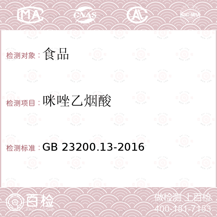 咪唑乙烟酸 茶叶中448种农药及相关化学品残留量的测定 液相色谱-质谱法 GB 23200.13-2016