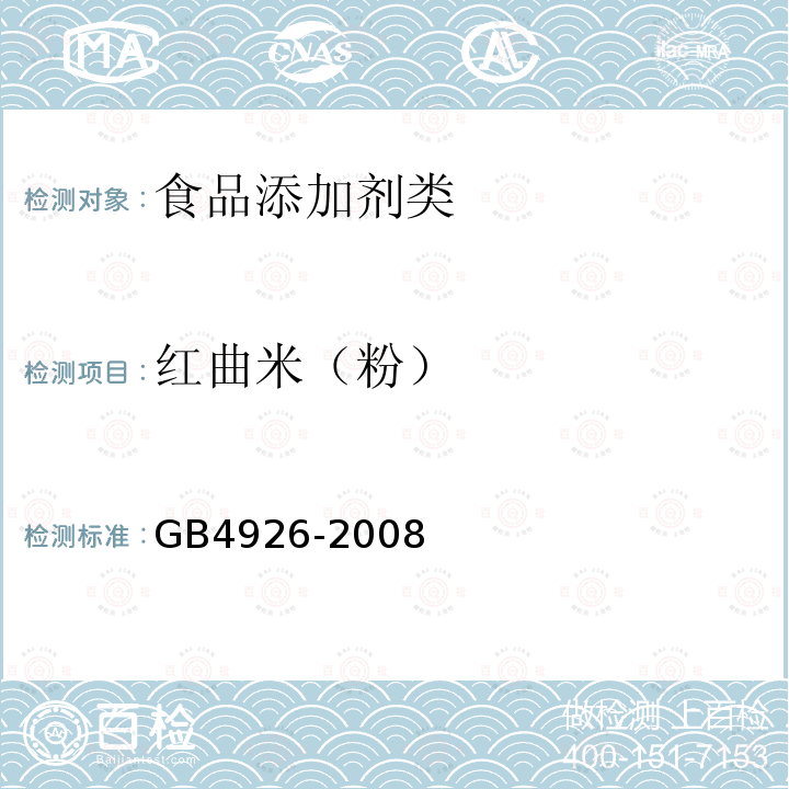 红曲米（粉） 食品添加剂 红曲米（粉） GB4926-2008