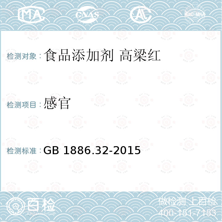 感官 食品安全国家标准 食品添加剂 高粱红 GB 1886.32-2015