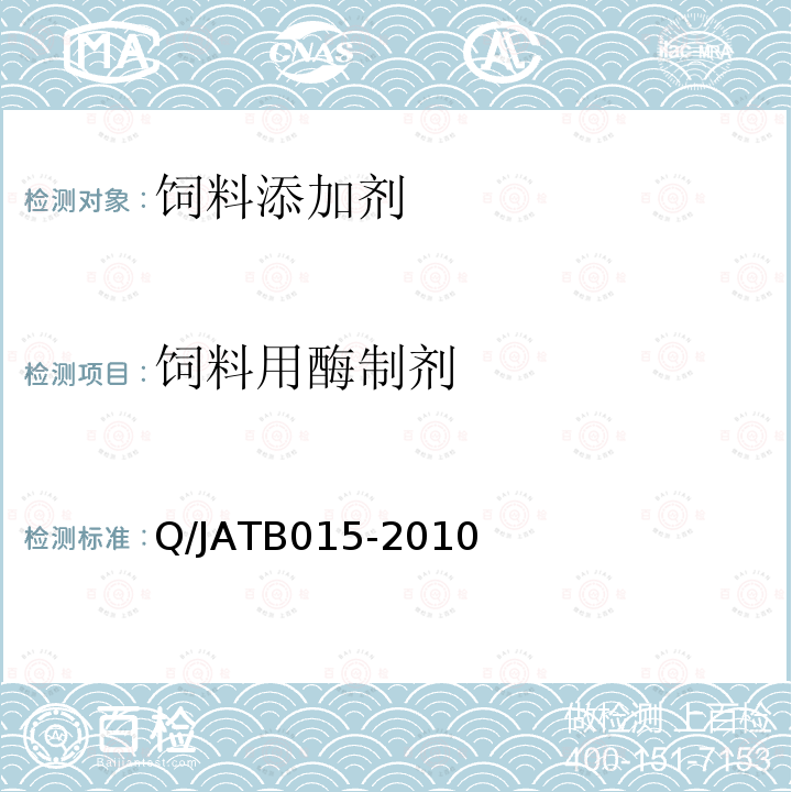 饲料用酶制剂 TB 015-2010 Q/JATB015-2010  