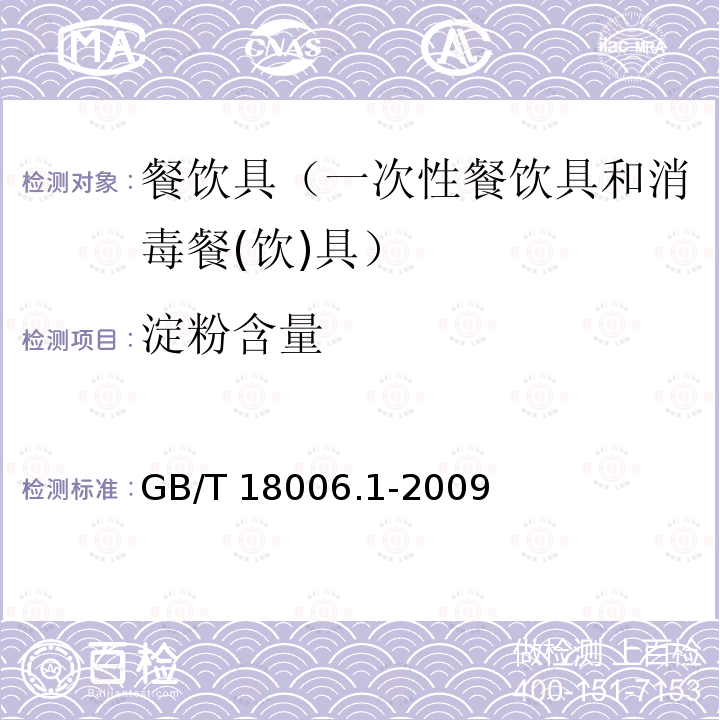 淀粉含量 塑料一次性餐饮具通用技术要求GB/T 18006.1-2009（5.7）