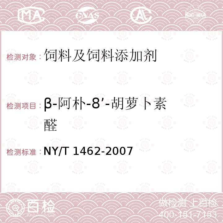 β-阿朴-8’-胡萝卜素醛 饲料添加剂 β-阿朴-8-胡萝卜素醛（粉剂） NY/T 1462-2007