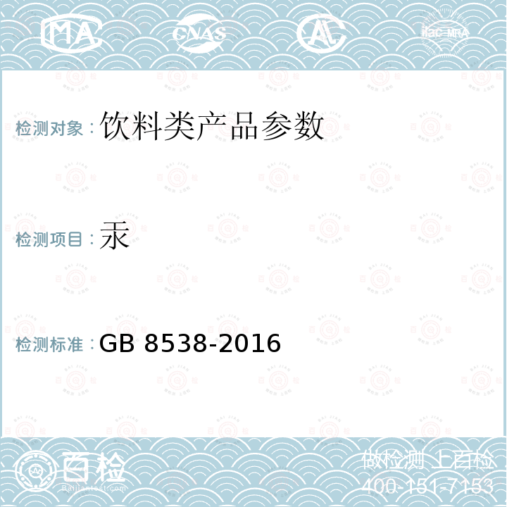 汞 食品安全国家标准 饮用天然矿泉水检验方法 GB 8538-2016