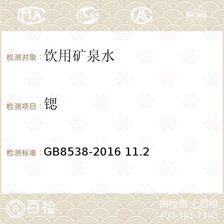 锶 饮用天然矿泉水检测方法 GB8538-2016 11.2