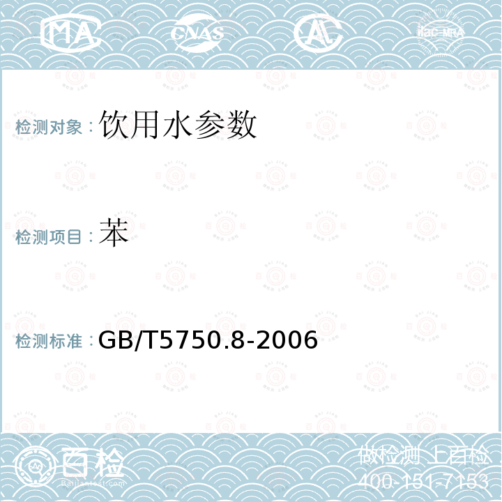 苯 生活饮用水标准检验方法 有机物指标 GB/T5750.8-2006中18.4项空-毛细管柱气相色谱法