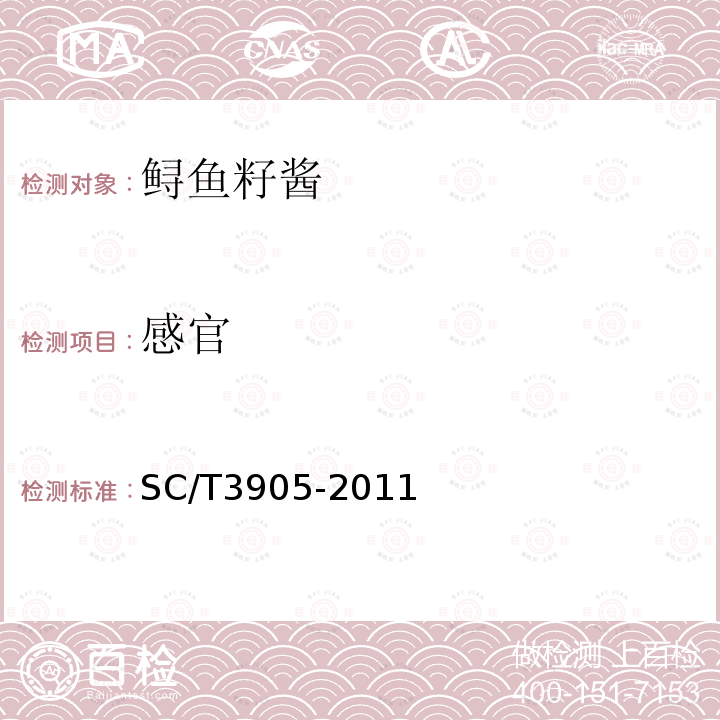 感官 鲟鱼籽酱SC/T3905-2011中5.1