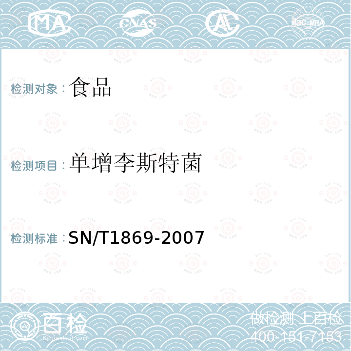 单增李斯特菌 食品中致病菌快速检测方法PCR法SN/T1869-2007