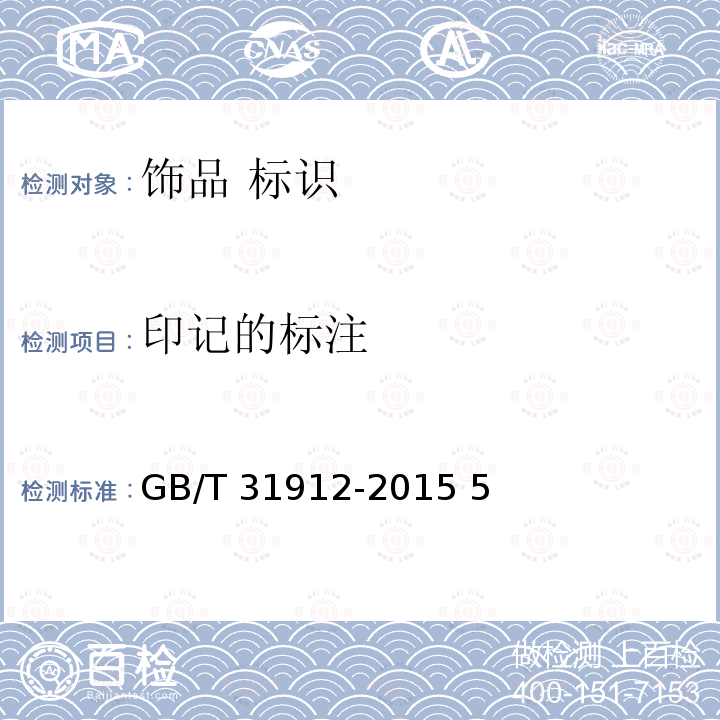 印记的标注 饰品 标识GB/T 31912-2015 5