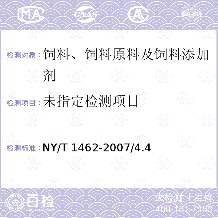  NY/T 1462-2007 饲料添加剂 β-阿朴-8'-胡萝卜素醛(粉剂)