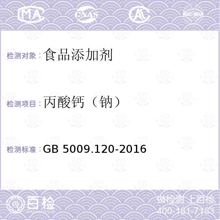 丙酸钙（钠） 食品安全国家标准 食品中丙酸钠、丙酸钙的测定GB 5009.120-2016