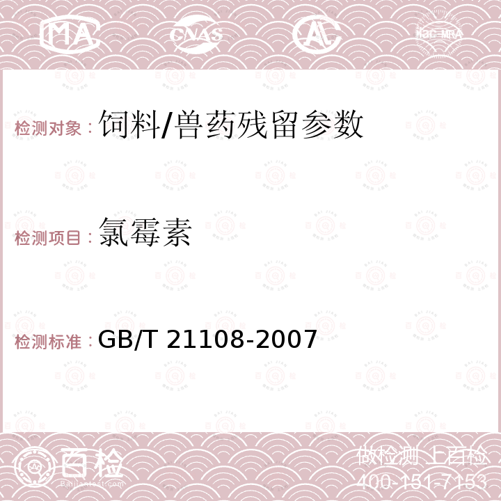 氯霉素 饲料中氯霉素的测定 高效液相色谱串联质谱法/GB/T 21108-2007