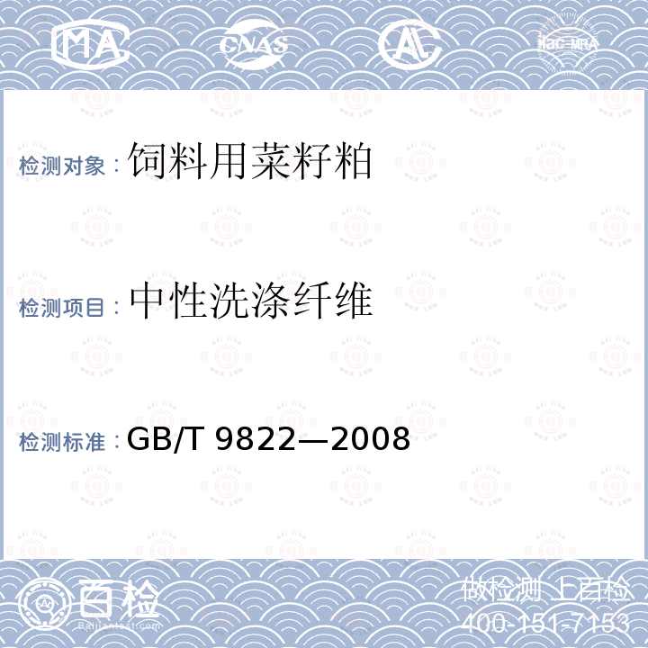 中性洗涤纤维 粮油检验谷物不溶性膳食纤维的测定 GB/T 9822—2008