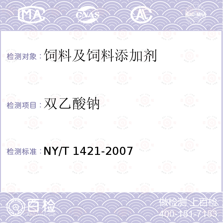 双乙酸钠 NY/T 1421-2007 饲料级双乙酸钠