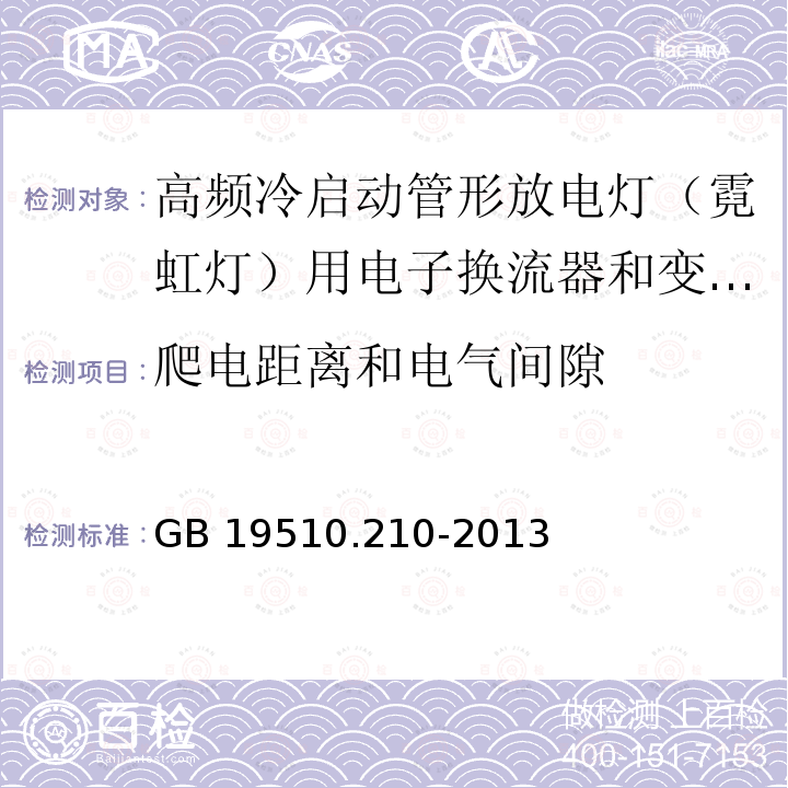 爬电距离和电气间隙 灯的控制装置 第2-10部分：高频冷启动管形放电灯（霓虹灯）用电子换流器和变频器的特殊要求GB 19510.210-2013