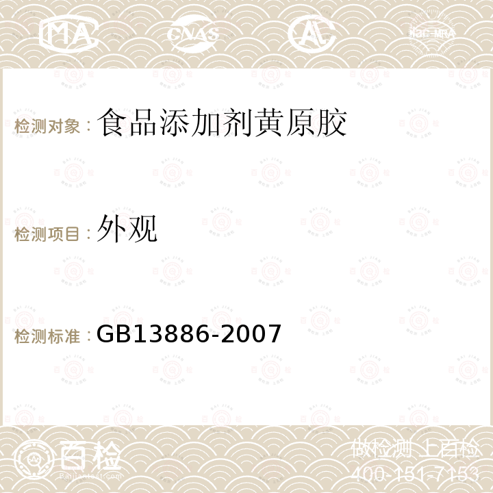 外观 GB13886-2007