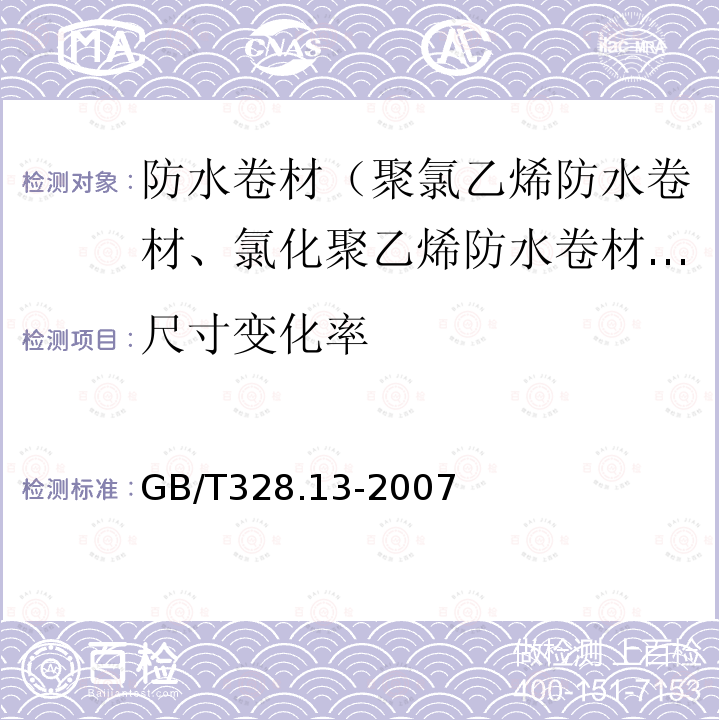 尺寸变化率 建筑防水卷材试验方法 第13部分：高分子防水卷材 尺寸稳定性