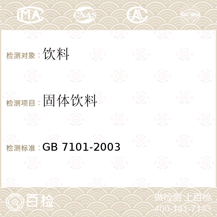 固体饮料 固体饮料 GB 7101-2003