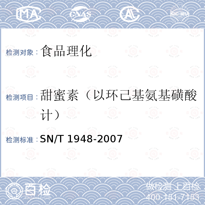 甜蜜素（以环己基氨基磺酸计） 进出口食品中环己基氨基磺酸钠的检测方法 液相色谱-质谱/质谱法 SN/T 1948-2007