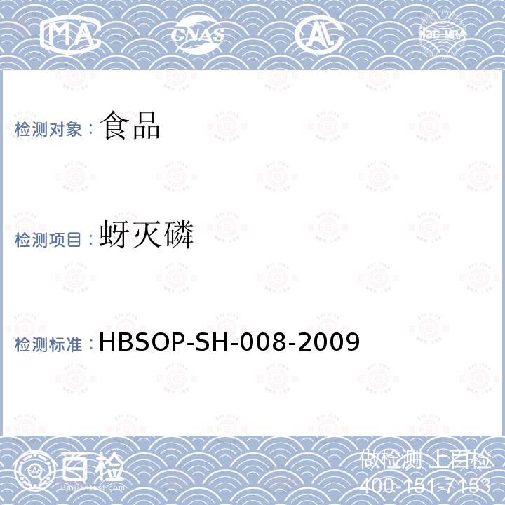 蚜灭磷 食品中106种农药残留量的检测HBSOP-SH-008-2009