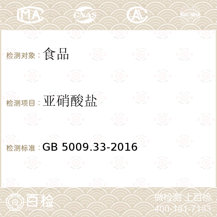 亚硝酸盐 食品安全国家标准 食品中亚硝酸盐与硝酸盐的测定GB 5009.33-2016