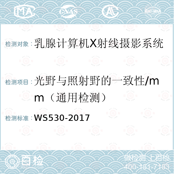 光野与照射野的一致性/mm（通用检测） 乳腺计算机X射线摄影系统质量控制检测规范