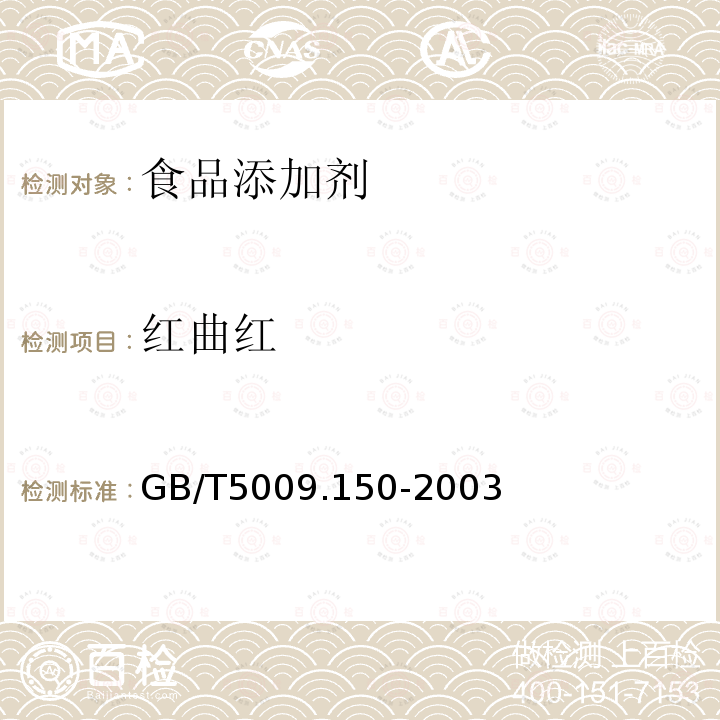 红曲红 GB/T 5009.150-2003 食品中红曲色素的测定