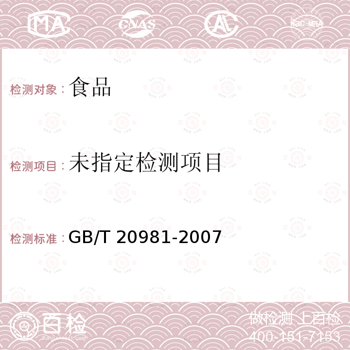 面包（6.4 酸度）GB/T 20981-2007