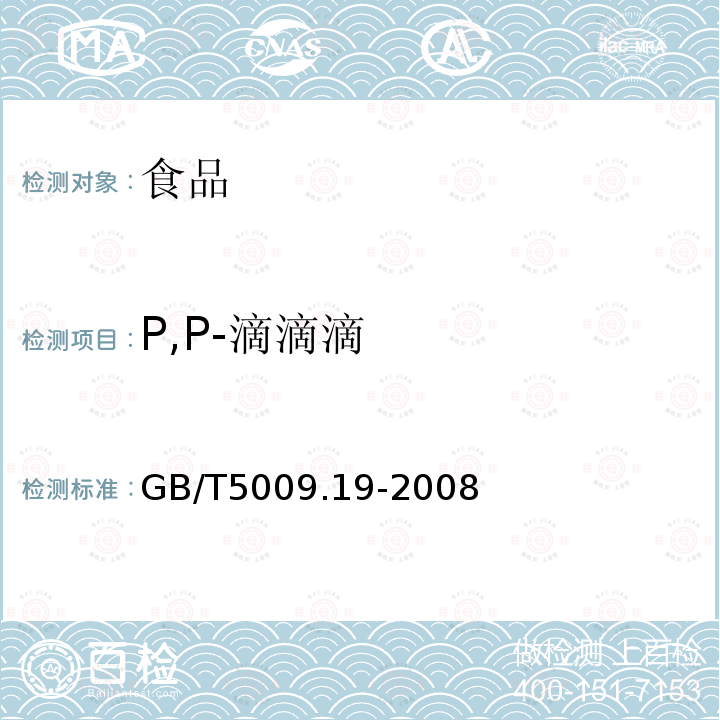 P,P-滴滴滴 食品中有机氯农药多组分残留量的测定GB/T5009.19-2008