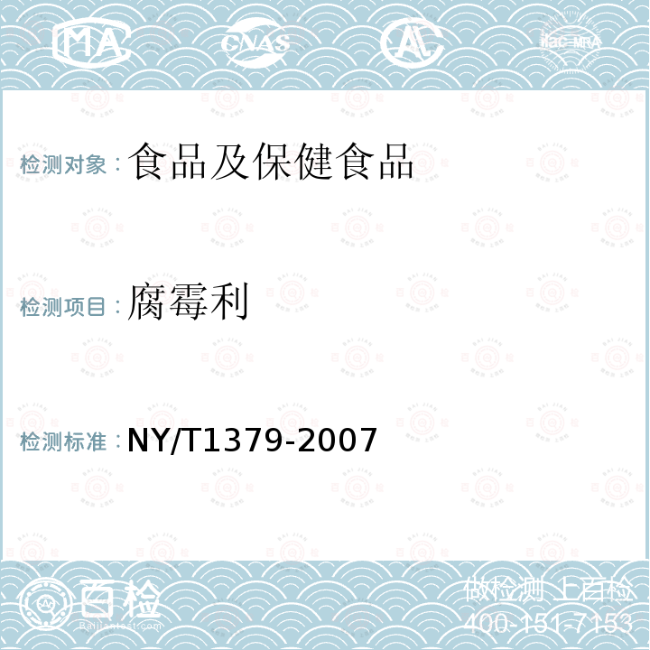 腐霉利 蔬菜中334种农药多残留的测定 气相色谱质谱法和液相色谱质谱法