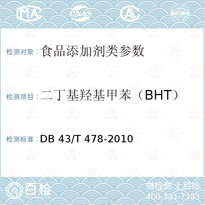 二丁基羟基甲苯（BHT） 食品中没食子酸丙酯（PG）、叔丁基对苯二酚（TBHQ）、丁基羟基茴香醚（BHA）和二丁基羟基甲苯（BHT）的同时测定. DB 43/T 478-2010