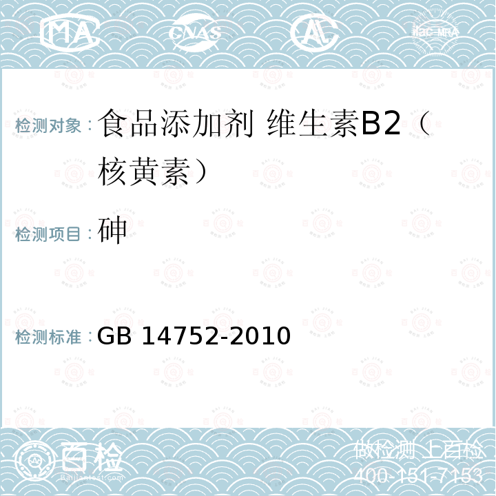 砷 食品安全國家標(biāo)準(zhǔn)?食品添加劑?維生素B2（核黃素）GB 14752-2010附錄A