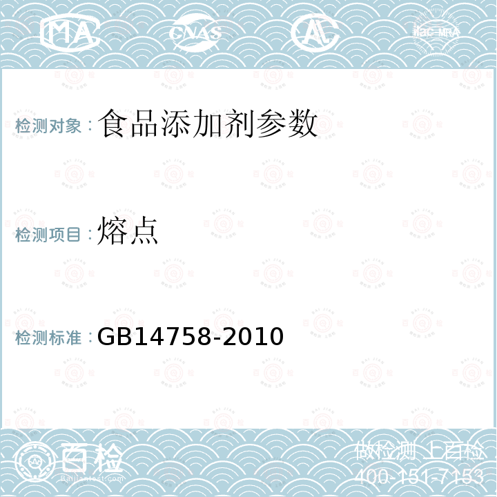 熔点 食品添加剂 咖啡因 GB14758-2010附录中A.10